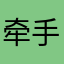 牵手