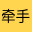 牵手就能做朋友