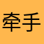 牵手走过夏天