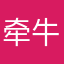 牵牛123