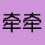 牵牵手丶