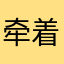 牵着小孩的牛