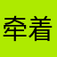 牵着牛诳街