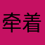 牵着蚂蚁追幸福