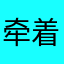 牵着2只蜗牛去散步