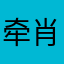 牵肖战的兔爪