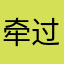 牵过手