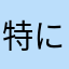 特にありませんよ