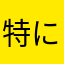 特にありませんわ