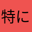 特になし。適当で