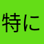 特になしあああああ