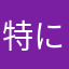 特になしですa