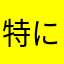 特になしな人