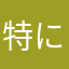 特になし？