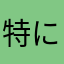 特になし002