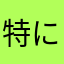 特に名前無し