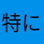 特に無いです無し