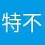特不明白