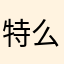 特么鸡吧玩意