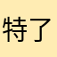 特了特了咳咳咳