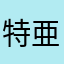 特亜が大嫌い