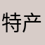 特产tctvib