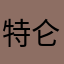 特仑苏老师