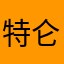 特仑苏诺幕后黑手咯玩手机