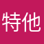特他后OK多了他