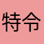 特令迦