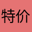 特价咯自己去
