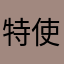 特使タブレット管理担当