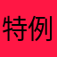 特例独行者