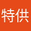 特供食品
