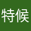 特候萧仰咎