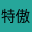 特傲陶啊