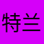 特兰西雅