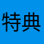 特典航空券利用者
