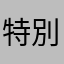 特別で平凡な毎日