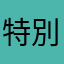 特別な青年