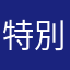 特別支援学校