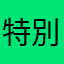 特別支援学校教員