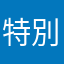 特別支配人