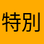 特別的緣