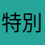 特別需求