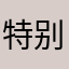 特别不建议下载