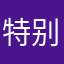 特别十分爆炸无语