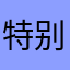 特别合适使用