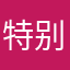 特别喜欢头条新闻，时效快，内容丰富，值得推荐。