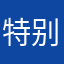 特别喜欢，字体好看